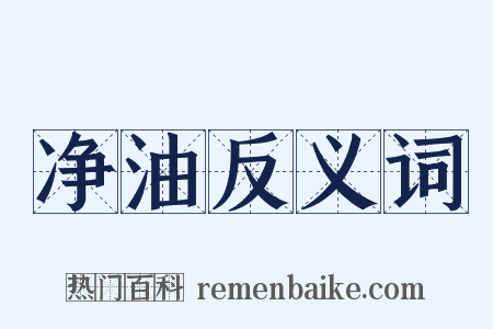 净油反义词是什么意思的图片